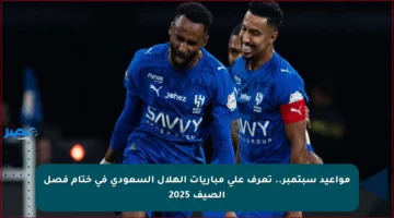 مواعيد سبتمبر.. تعرف على مباريات الهلال السعودي في ختام فصل الصيف 2025